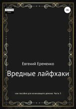 Книга - Евгений Сергеевич Еременко - Вредные лайфхаки, или Пособие для начинающего демона. Часть 3 (fb2) читать без регистрации