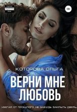 Книга - Ольга  Которова - Верни мне любовь (fb2) читать без регистрации