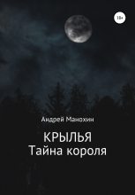 Книга - Андрей Сергеевич Манохин - Крылья. Тайна короля (fb2) читать без регистрации