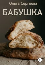 Книга - Ольга  Сергеева - Бабушка (fb2) читать без регистрации
