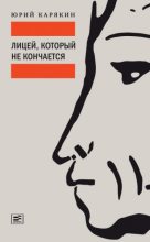 Книга - Юрий Федорович Карякин - Лицей, который не кончается (fb2) читать без регистрации