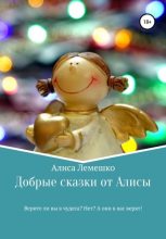 Книга - Алиса  Лемешко - Добрые сказки от Алисы (fb2) читать без регистрации