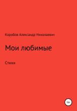Книга - Александр Николаевич Коробов - Мои любимые (fb2) читать без регистрации