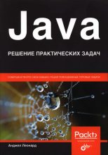 Книга - Анджел  Леонард - Java. Решение практических задач (djvu) читать без регистрации