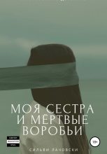 Книга - Сильви  Лачовски - Моя сестра и мёртвые воробьи (fb2) читать без регистрации