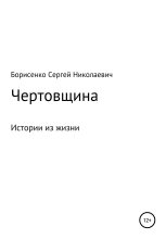 Книга - Сергей Николаевич Борисенко - Чертовщина (fb2) читать без регистрации