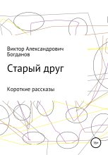 Книга - Виктор Александрович Богданов - Старый друг (fb2) читать без регистрации