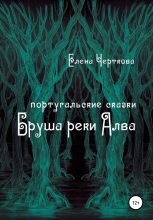 Книга - Елена  Черткова - Бруша реки Алва (fb2) читать без регистрации