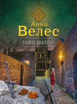Книга - Анна  Велес - Тайна Авалона (fb2) читать без регистрации