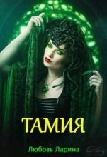 Книга - Любовь  Ларина - Тамия (СИ) (fb2) читать без регистрации