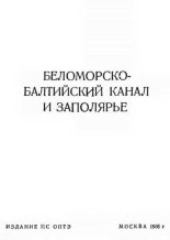 Книга -   Автор неизвестен - Беломорско-Балтийский канал и Заполярье (fb2) читать без регистрации