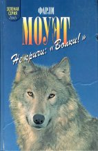 Книга - Фарли Макгилл Моуэт - Не кричи «Волки!» (fb2) читать без регистрации