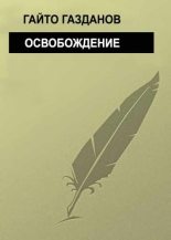 Книга - Гайто  Газданов - Освобождение (fb2) читать без регистрации