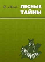 Книга - Николай Михайлович Мхов - Воспоминания охотника (fb2) читать без регистрации