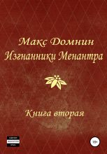 Книга - Макс  Домнин - Изгнанники Менантра. Книга 2 (fb2) читать без регистрации