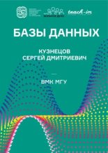 Книга - Сергей Дмитриевич Кузнецов - Базы данных (pdf) читать без регистрации
