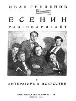 Книга - Иван Васильевич Грузинов - Есенин разговаривает о литературе и искусстве (fb2) читать без регистрации