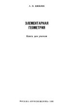 Книга - Андрей Петрович Киселёв - Элементарная геометрия (djvu) читать без регистрации