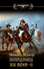 Книга - Михаил  Леккор - Колхозный помещик образца XIX века (fb2) читать без регистрации