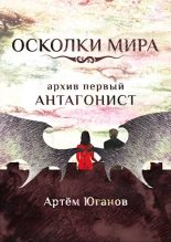 Книга - Артём  Юганов - Архив первый: АНТАГОНИСТ (fb2) читать без регистрации