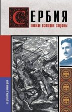 Книга - Драган  Стоянович - Сербия. Полная история страны (fb2) читать без регистрации