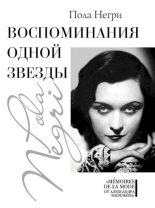 Книга - Пола  Негри - Воспоминания одной звезды (fb2) читать без регистрации