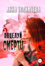 Книга - Анна  Толкачева - Поцелуй смерти (fb2) читать без регистрации