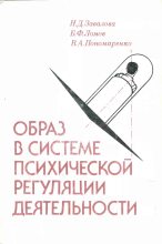 Книга - Борис Федорович Ломов - Образ в системе психической регуляции деятельности (fb2) читать без регистрации