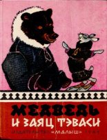 Книга -   Автор неизвестен - Народные сказки - Медведь и заяц Тэваси. Ненецкие народные сказки (djvu) читать без регистрации