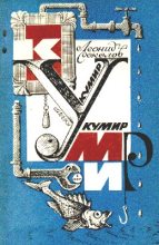 Книга - Леонид Алексеевич Соколов - Вечный двигатель Кусачкина (fb2) читать без регистрации