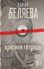 Книга - Дария Андреевна Беляева - Красная тетрадь (fb2) читать без регистрации