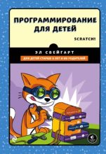 Книга - Эл  Свейгарт - Программирование для детей: делай игры и учи язык Scratch! (pdf) читать без регистрации
