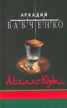 Книга - Аркадий Аркадьевич Бабченко - Взлетка (fb2) читать без регистрации