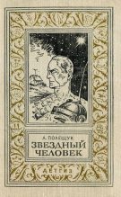 Книга - Александр Лазаревич Полещук - Звездный человек (fb2) читать без регистрации