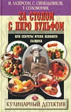 Книга - С.  Синельников - За столом с Ниро Вульфом, или Секреты кухни великого сыщика (fb2) читать без регистрации