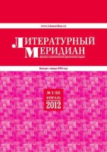 Книга -   Журнал «Литературный меридиан» - Литературный меридиан 52 (02) 2012 (pdf) читать без регистрации