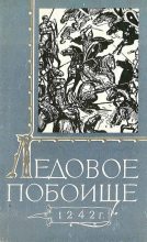 Книга - Ю. К. Бегунов - Ледовое побоище 1242 г. (fb2) читать без регистрации