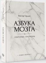 Книга - Виктор Борисович Гордей - Азбука мозга (СИ) (fb2) читать без регистрации