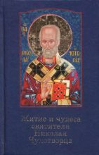 Книга -  - Житие и чудеса святителя Николая Чудотворца (djvu) читать без регистрации