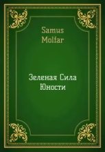 Книга - Mollfar   - Зелёная Сила Юности! (fb2) читать без регистрации