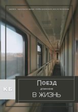 Книга - К.  Б. - Поезд длиною в жизнь (fb2) читать без регистрации