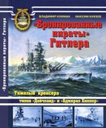 Книга - Владимир Леонидович Кофман - "Бронированные пираты" Гитлера. Тяжелые крейсера типов "Дойчланд" и "Адмирал Хиппер" (pdf) читать без регистрации