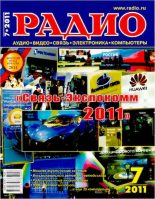 Книга -   Журнал «Радио» - Радио 2011 07 (djvu) читать без регистрации