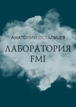 Книга - Анатолий  Остальцев - Лаборатория FMI (fb2) читать без регистрации