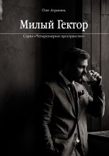 Книга - Олег Сергеевич Агранянц - Милый Гектор (fb2) читать без регистрации