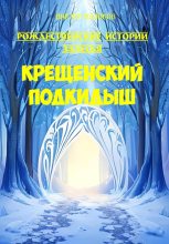 Книга - Виктор  Маликов - Крещенский подкидыш (fb2) читать без регистрации
