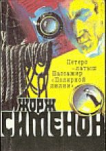 Книга - Виктор Евгеньевич Балахонов - Жорж Сименон и его романы (fb2) читать без регистрации