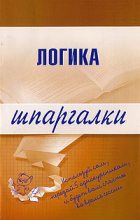 Книга - Д. А. Шадрин - Логика (fb2) читать без регистрации