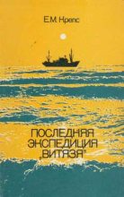 Книга - Евгений Михайлович Крепс - Последняя экспедиция «Витязя» (fb2) читать без регистрации