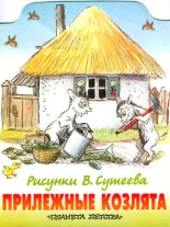 Книга - Михаил Афанасьевич Стельмах - Прилежные козлята (fb2) читать без регистрации